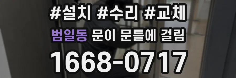 범일동 문이 문틀에 걸림