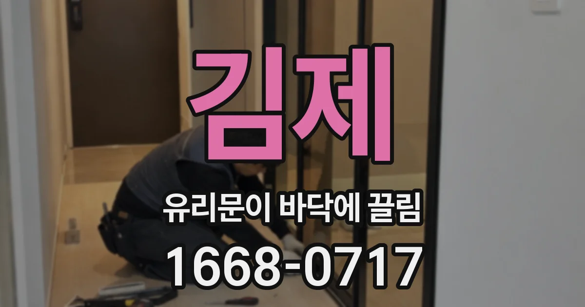 김제 유리문이 바닥에 끌림