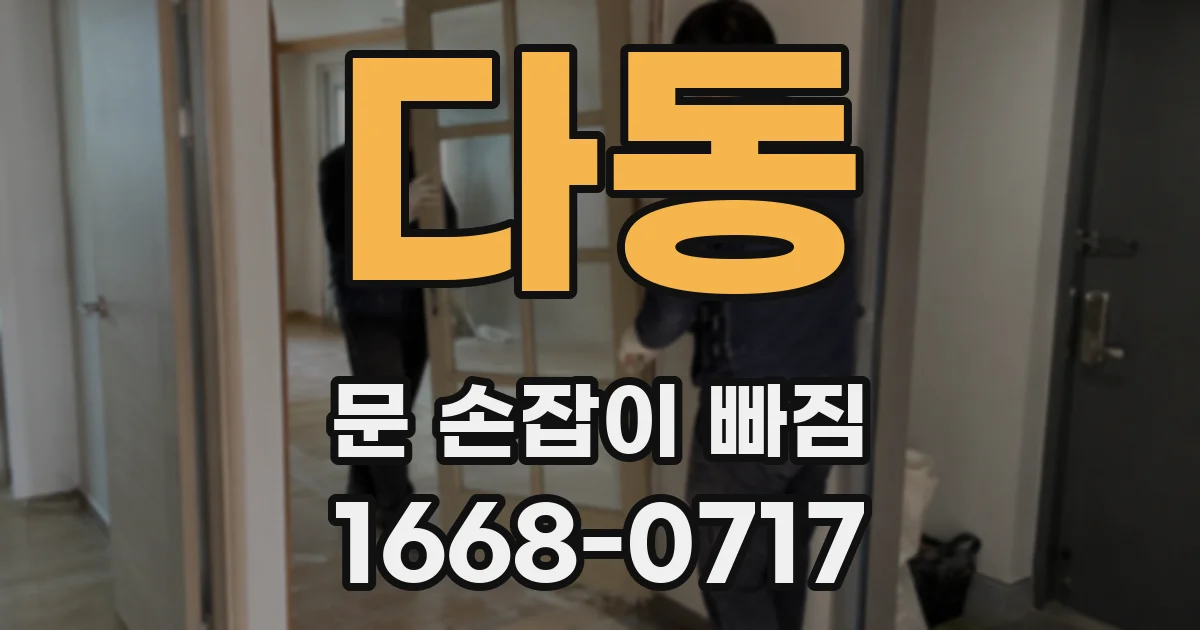다동 문 손잡이 빠짐