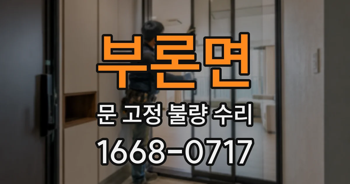 부론면 문 고정 불량 수리