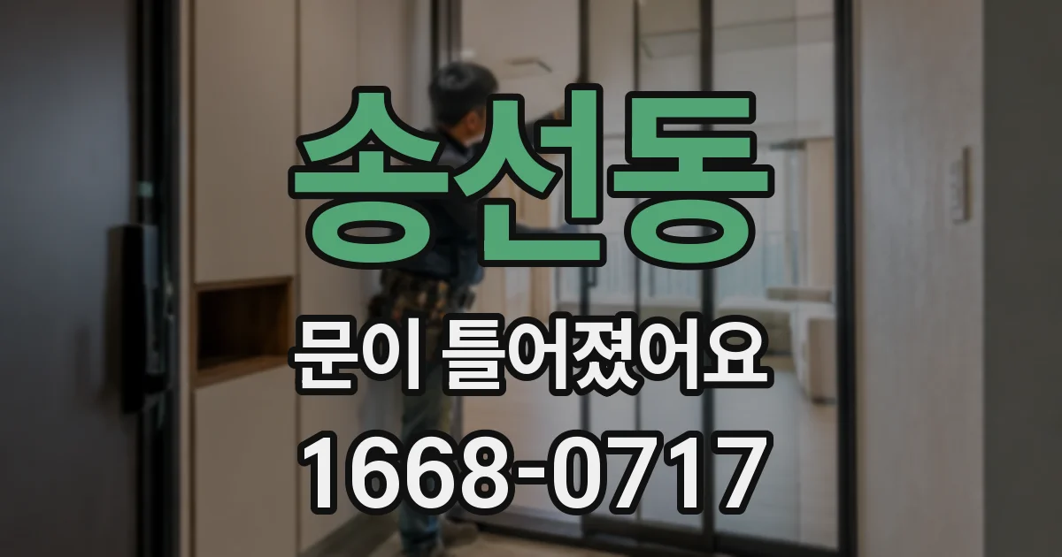 송선동 문이 틀어졌어요