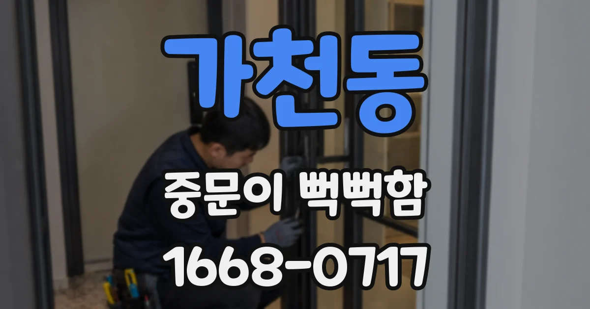 가천동 중문이 뻑뻑함