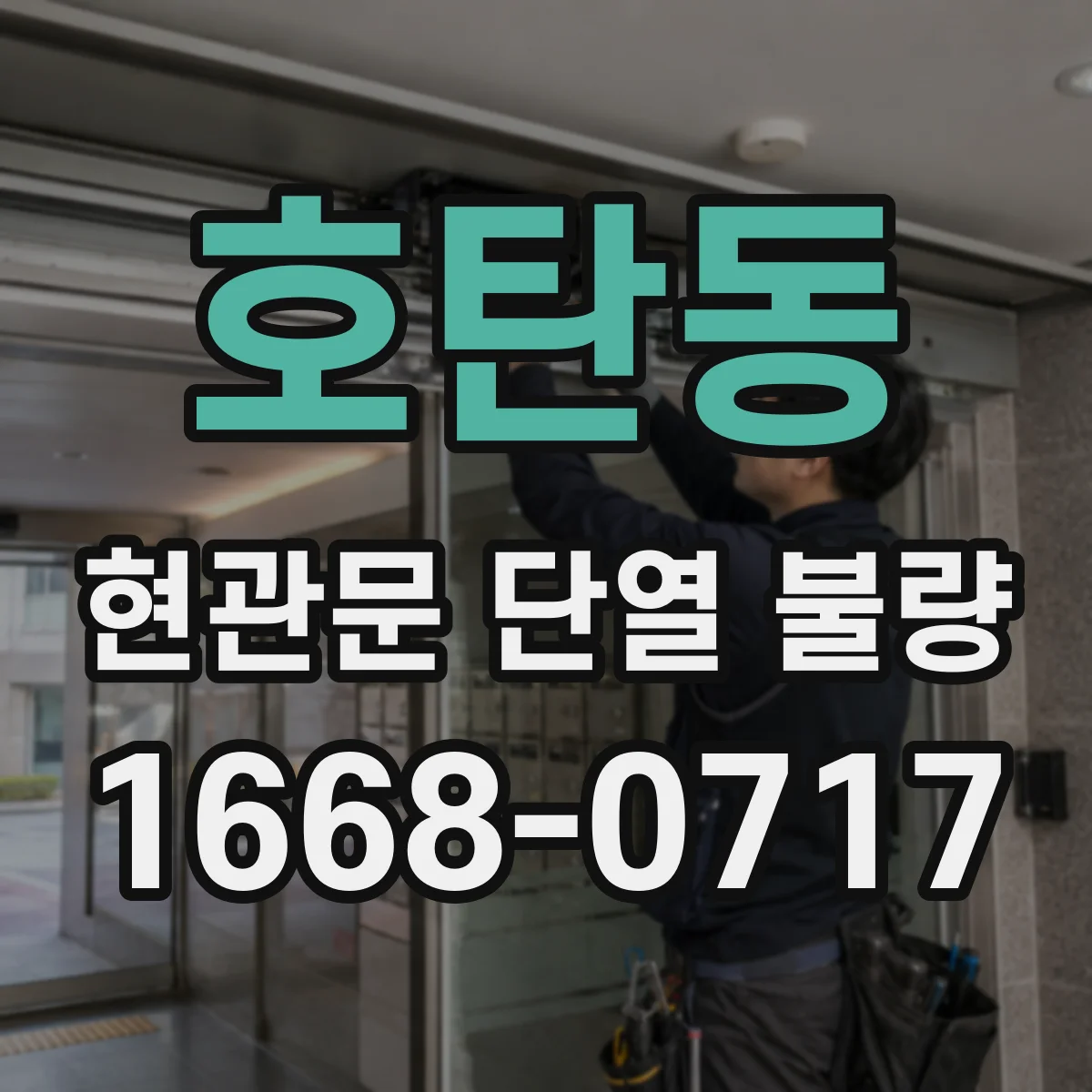 호탄동 현관문 단열 불량