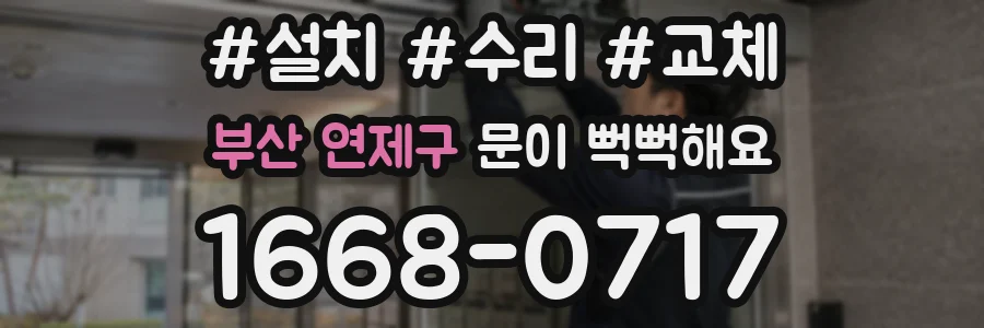 부산 연제구 문이 뻑뻑해요