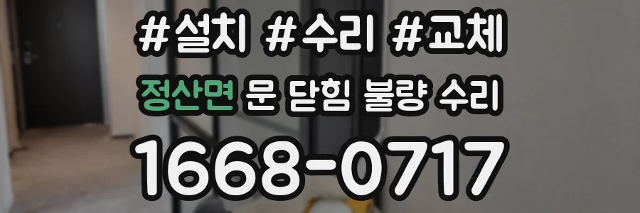 정산면 문 닫힘 불량 수리