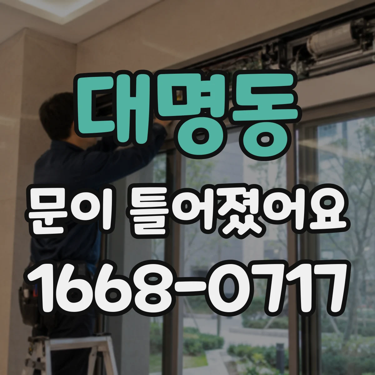 대명동 문이 틀어졌어요 문 닫을 때 상단이 긁히는 경우 체크