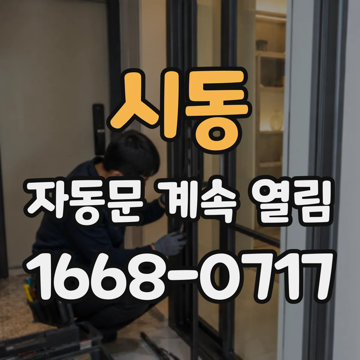 시동 자동문 계속 열림