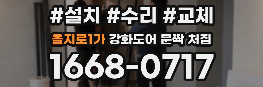을지로1가 강화도어 문짝 처짐