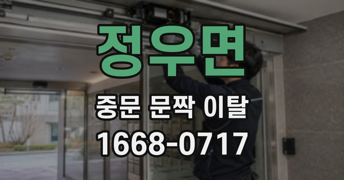 정우면 중문 문짝 이탈