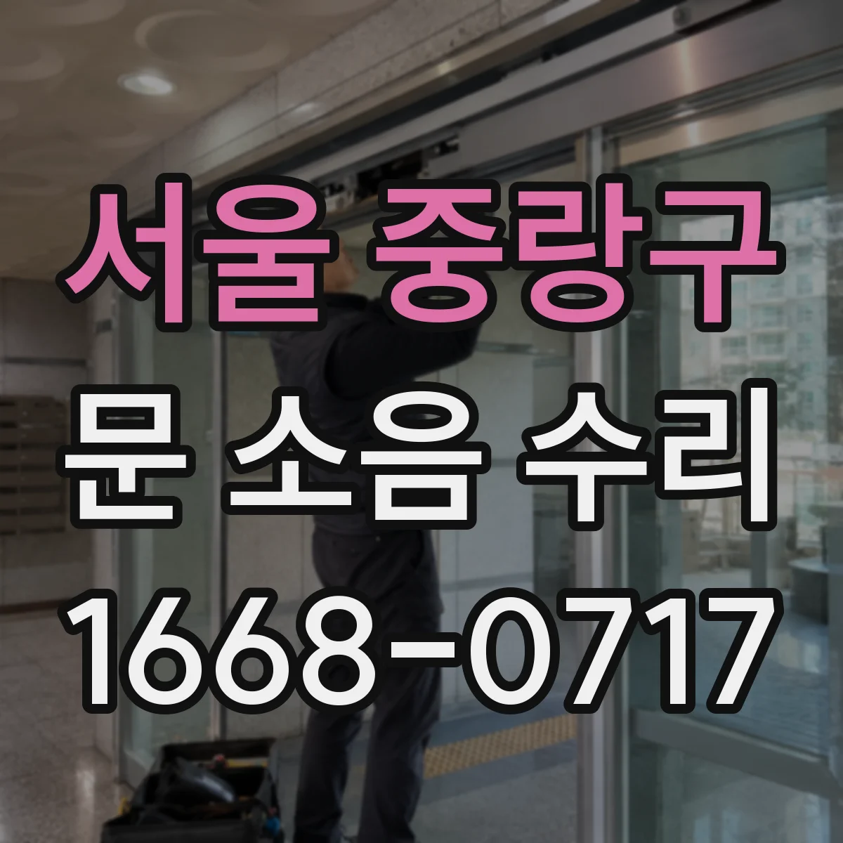 서울 중랑구 문 소음 수리 방음패킹 교체로 여닫는 소음 줄이기