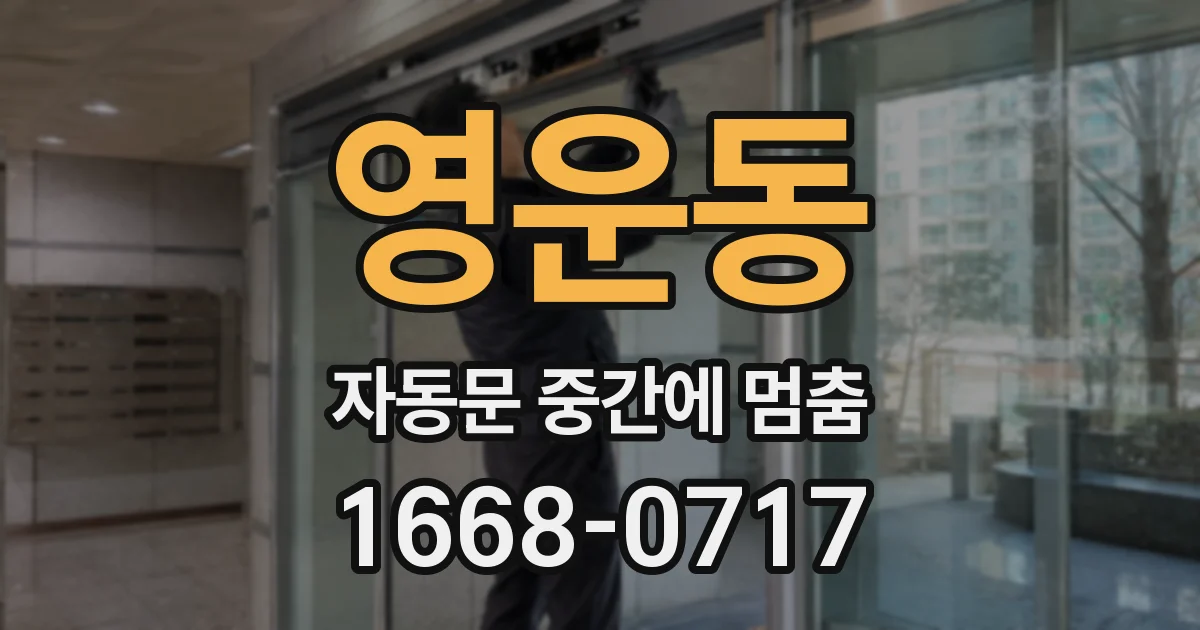 영운동 자동문 중간에 멈춤