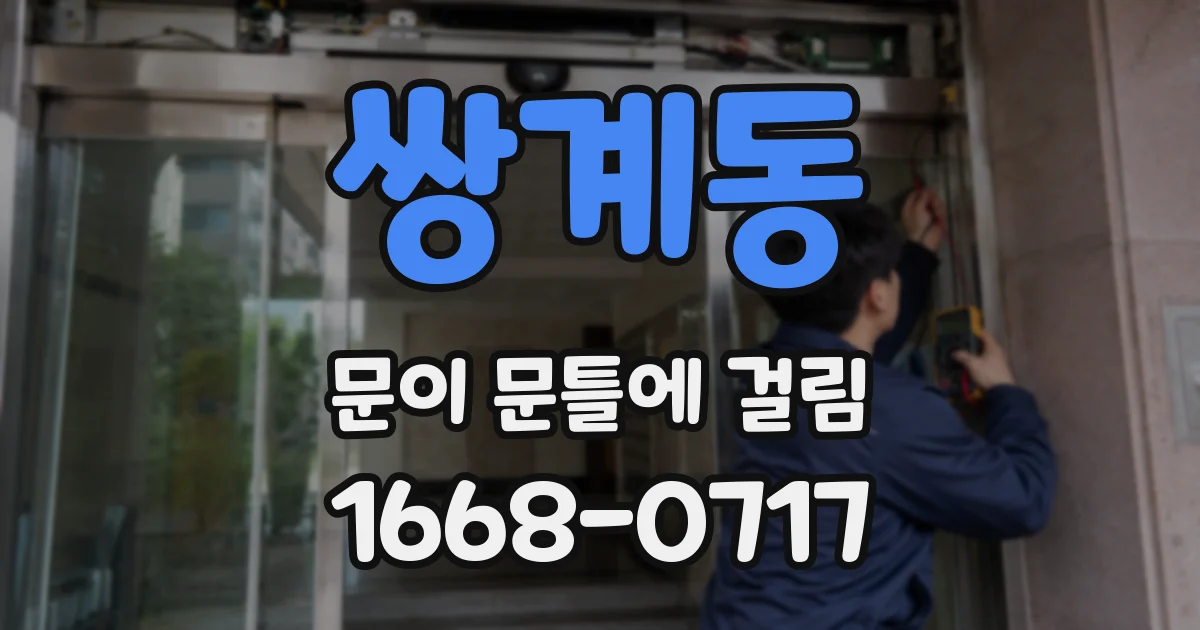 쌍계동 문이 문틀에 걸림