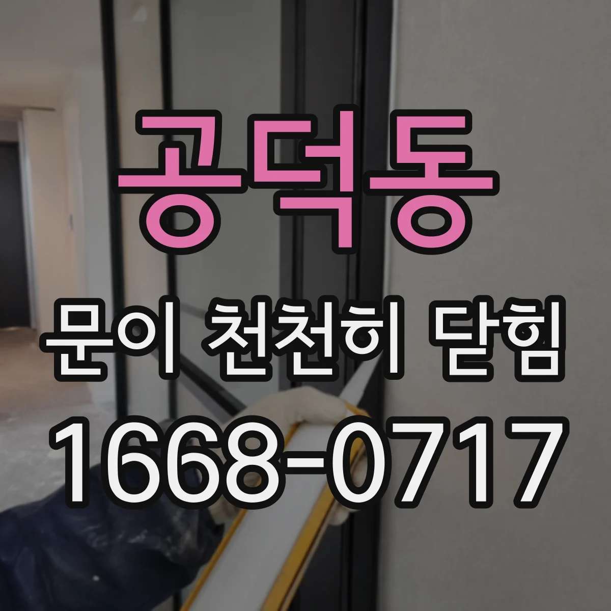 공덕동 문이 천천히 닫힘