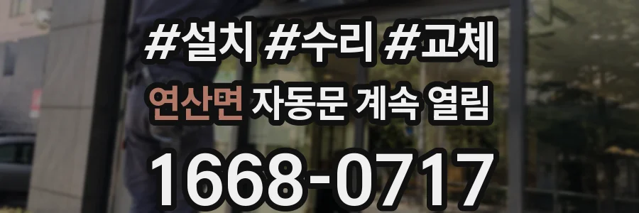 연산면 자동문 계속 열림