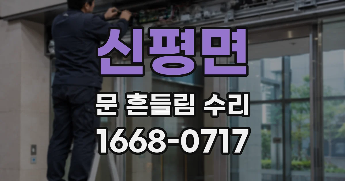 신평면 문 흔들림 수리