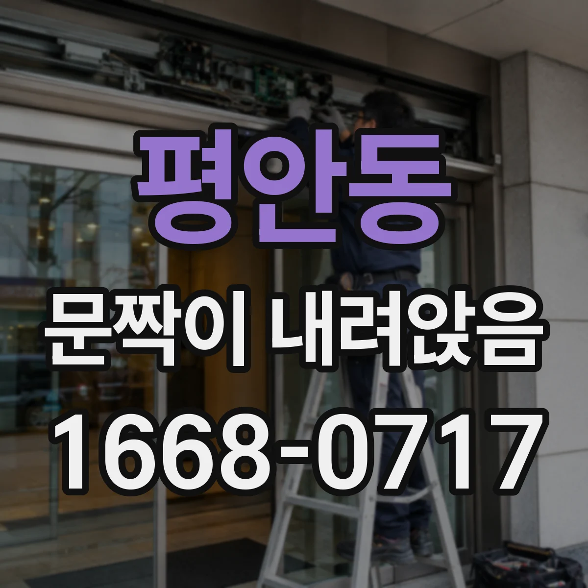 평안동 문짝이 내려앉음