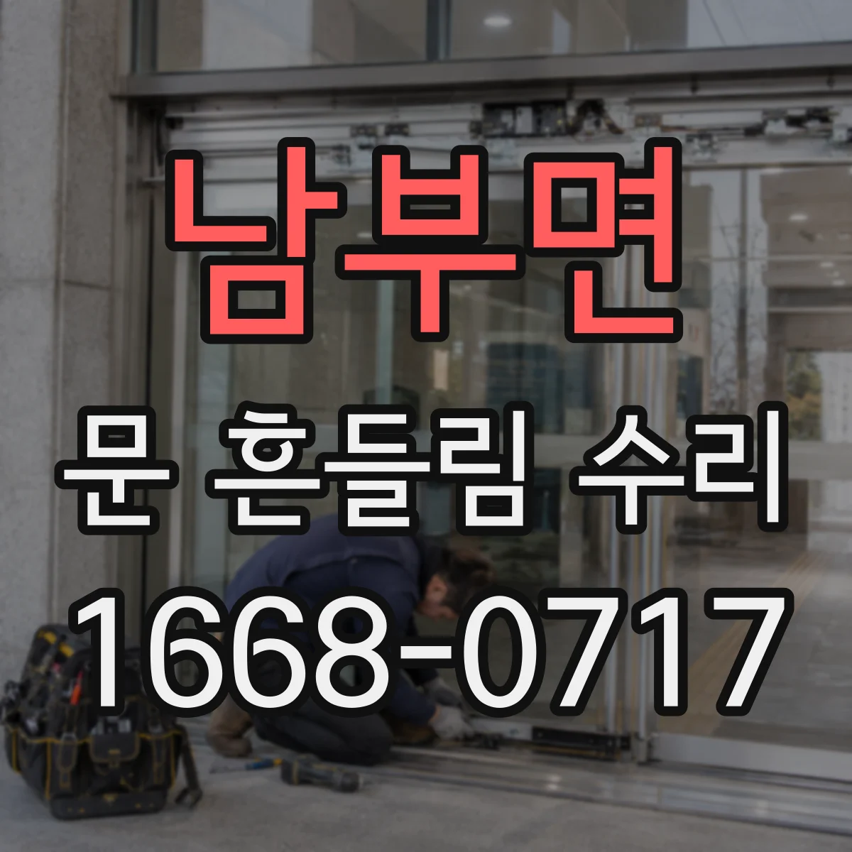 남부면 문 흔들림 수리