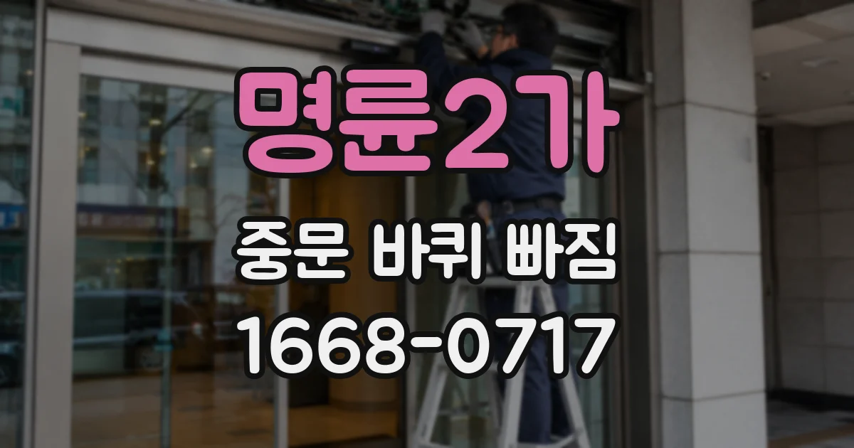 명륜2가 중문 바퀴 빠짐