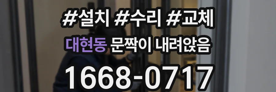 대현동 문짝이 내려앉음