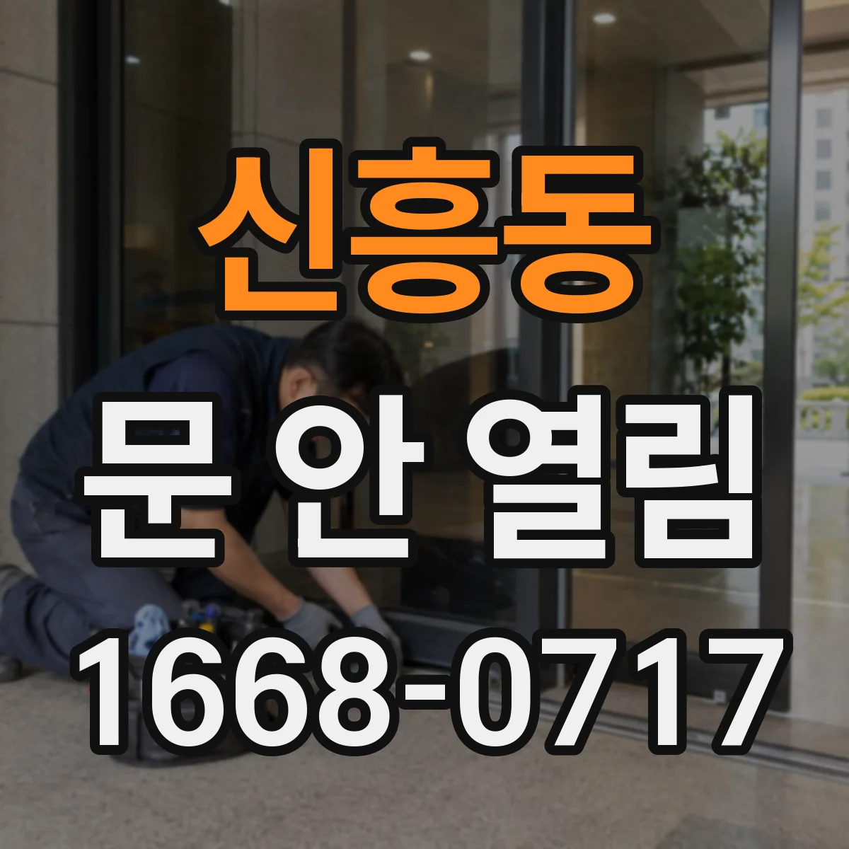 신흥동 문 안 열림
