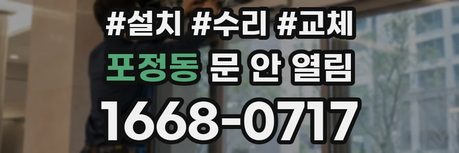 포정동 문 안 열림