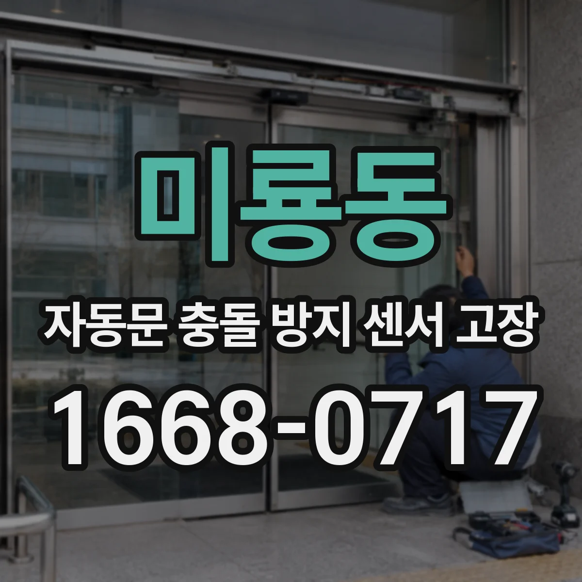 미룡동 자동문 충돌 방지 센서 고장