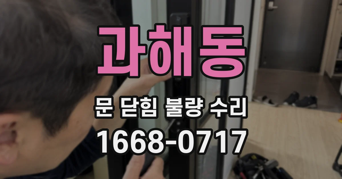과해동 문 닫힘 불량 수리