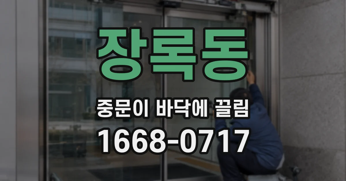 장록동 중문이 바닥에 끌림
