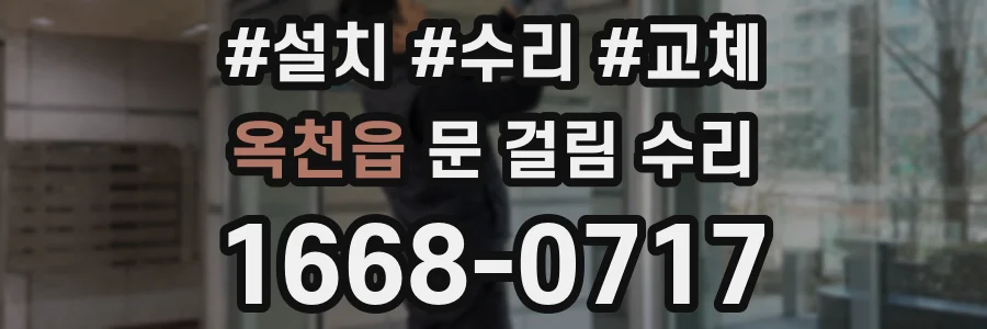 옥천읍 문 걸림 수리