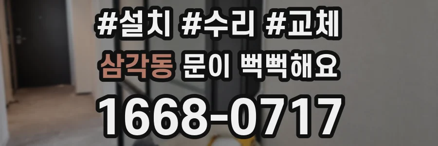 삼각동 문이 뻑뻑해요