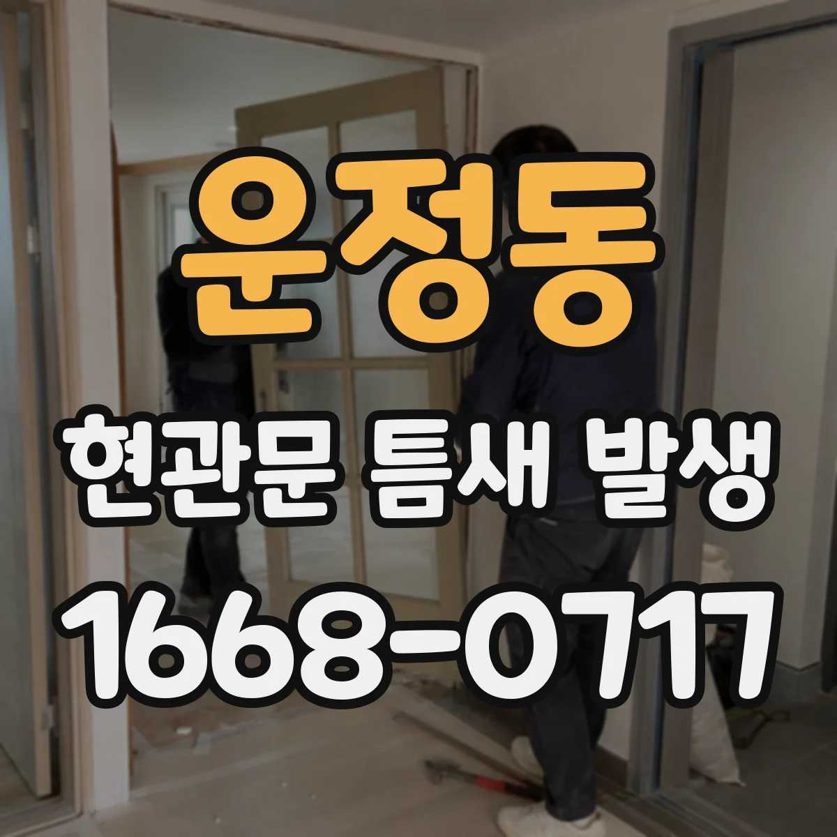 운정동 현관문 틈새 발생
