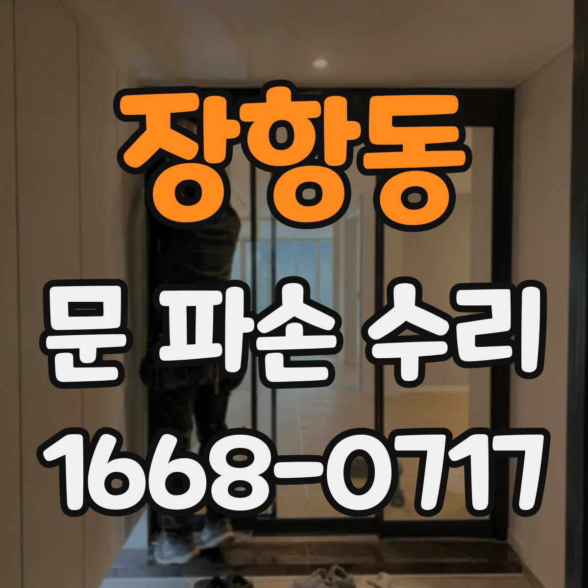 장항동 문 파손 수리