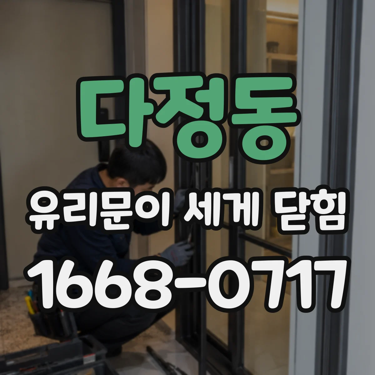 다정동 유리문이 세게 닫힘