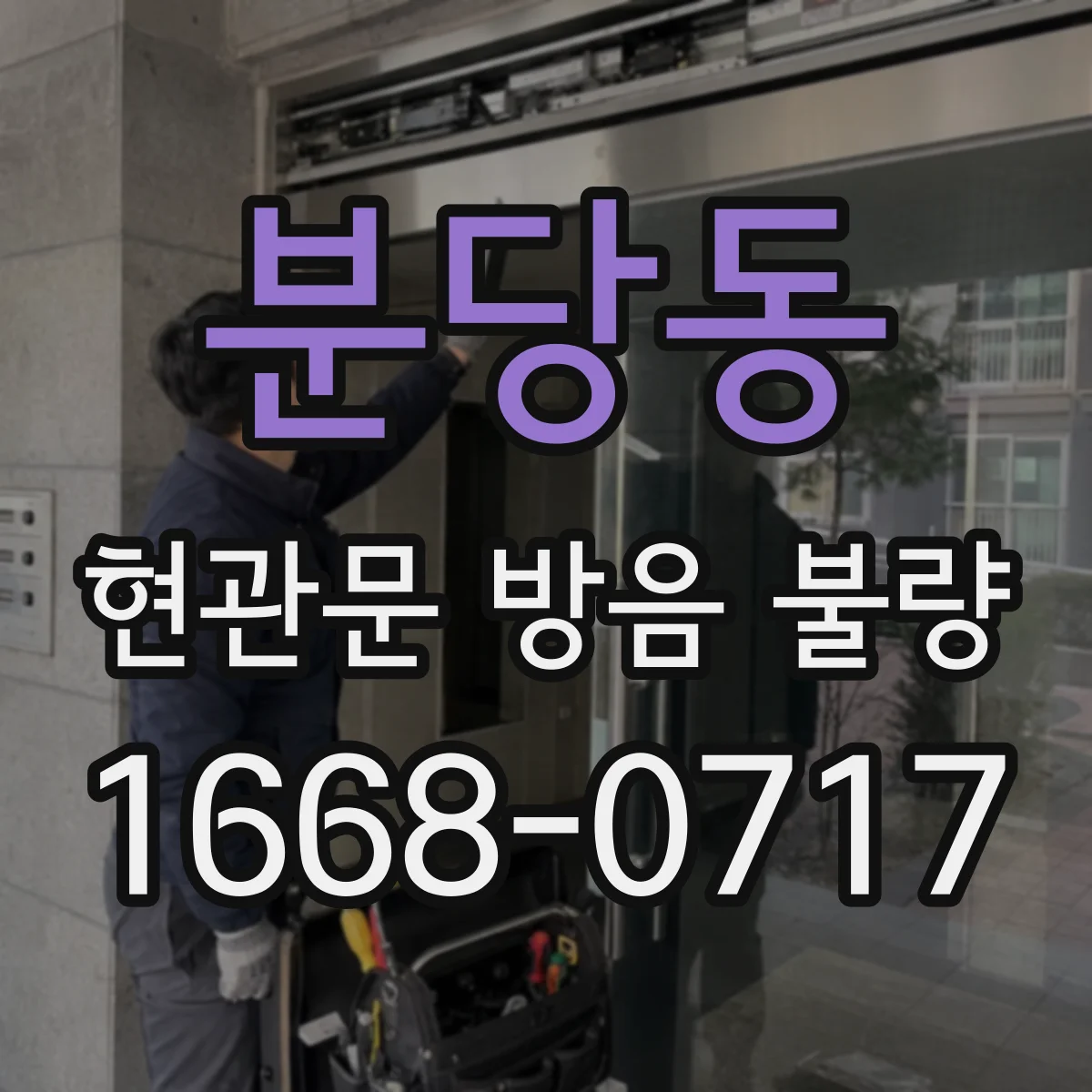 분당동 현관문 방음 불량