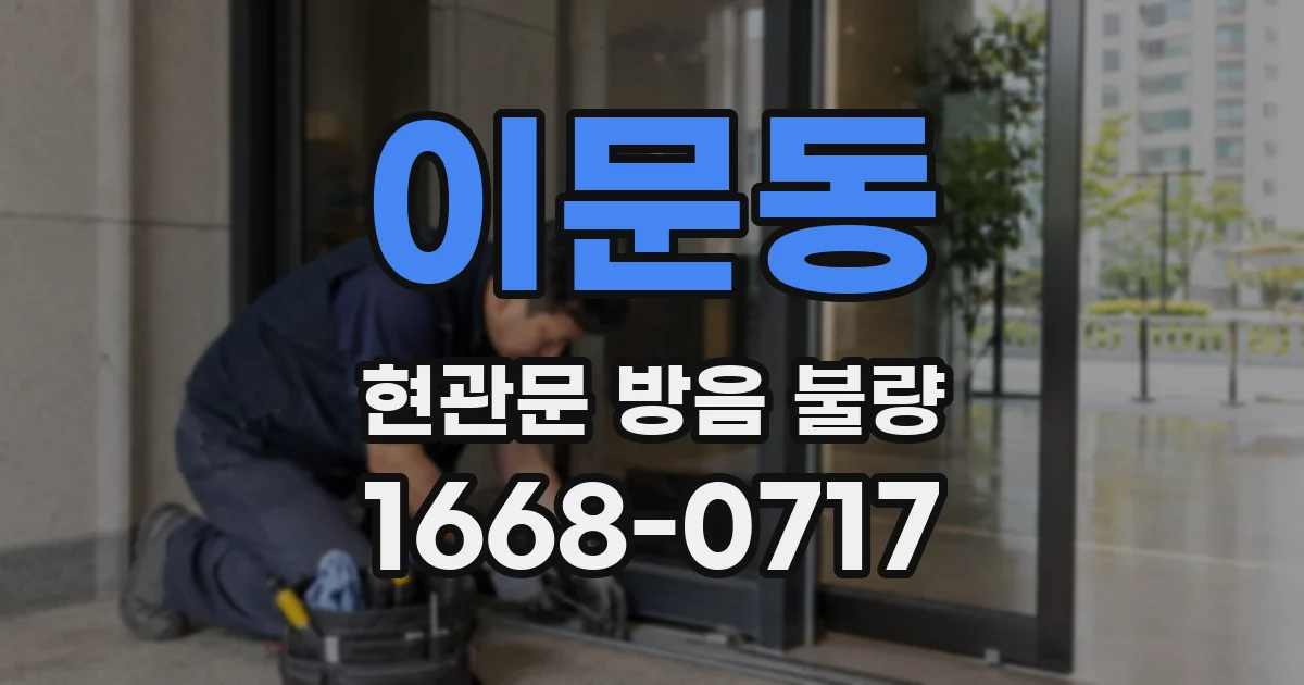 이문동 현관문 방음 불량