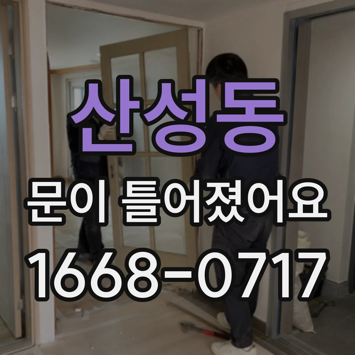 산성동 문이 틀어졌어요