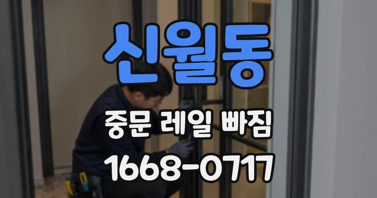 신월동 중문 레일 빠짐