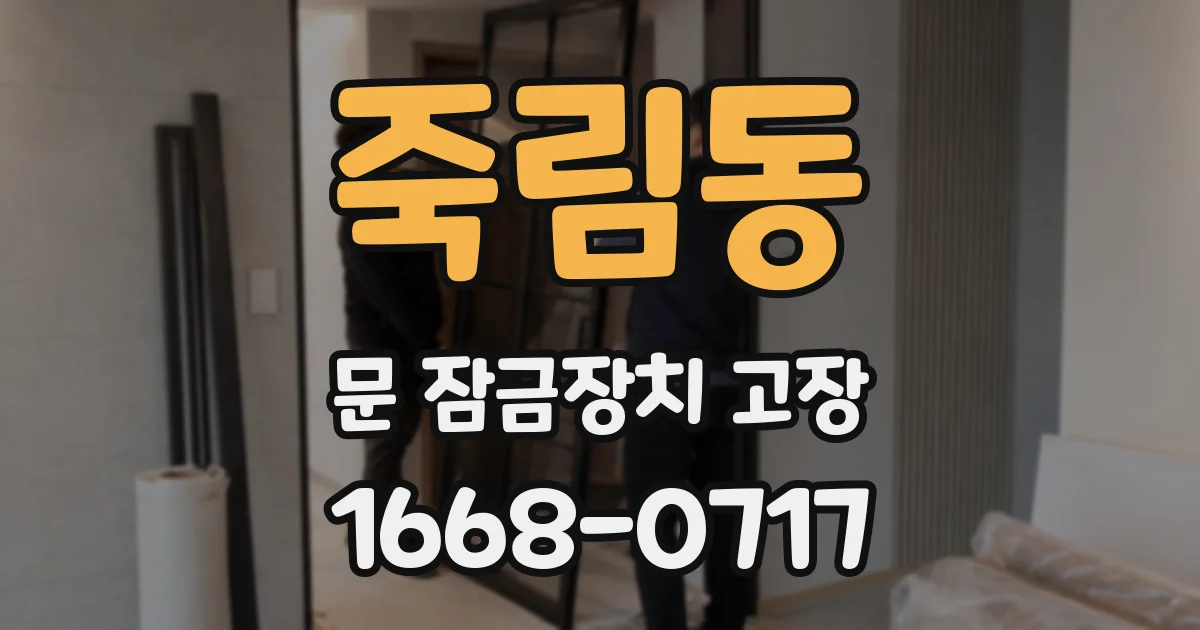 죽림동 문 잠금장치 고장