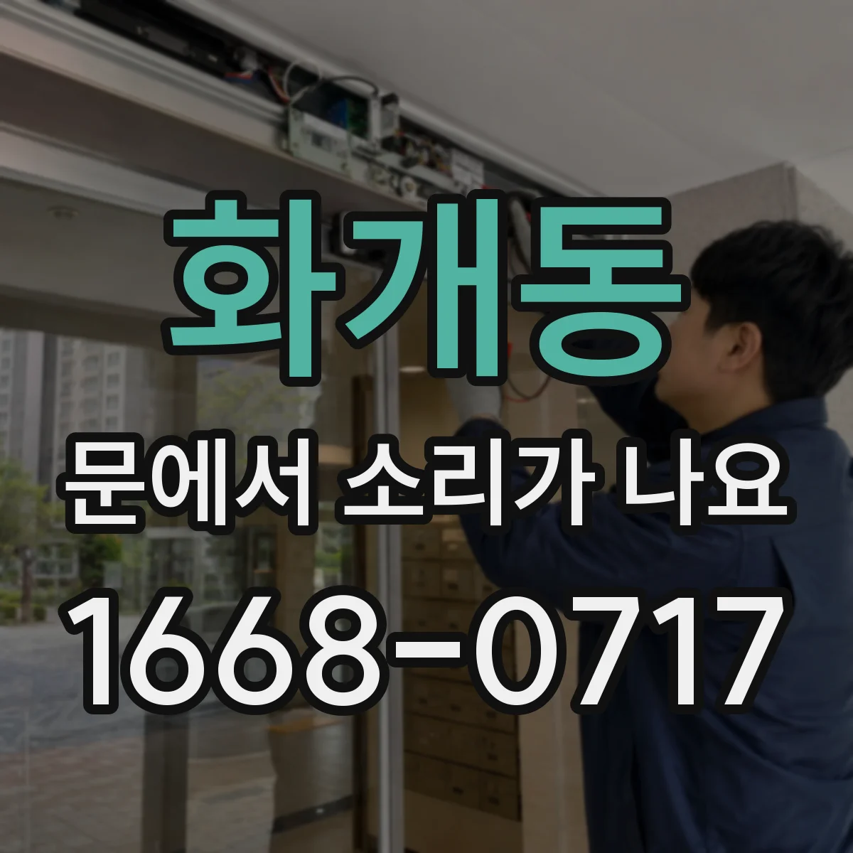 화개동 문에서 소리가 나요