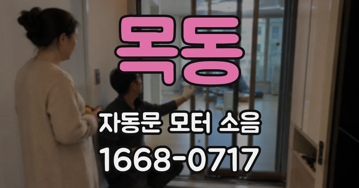 목동 자동문 모터 소음