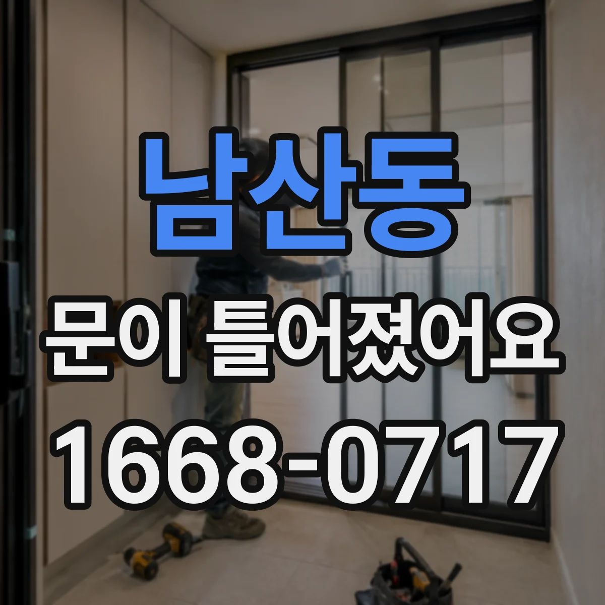 남산동 문이 틀어졌어요