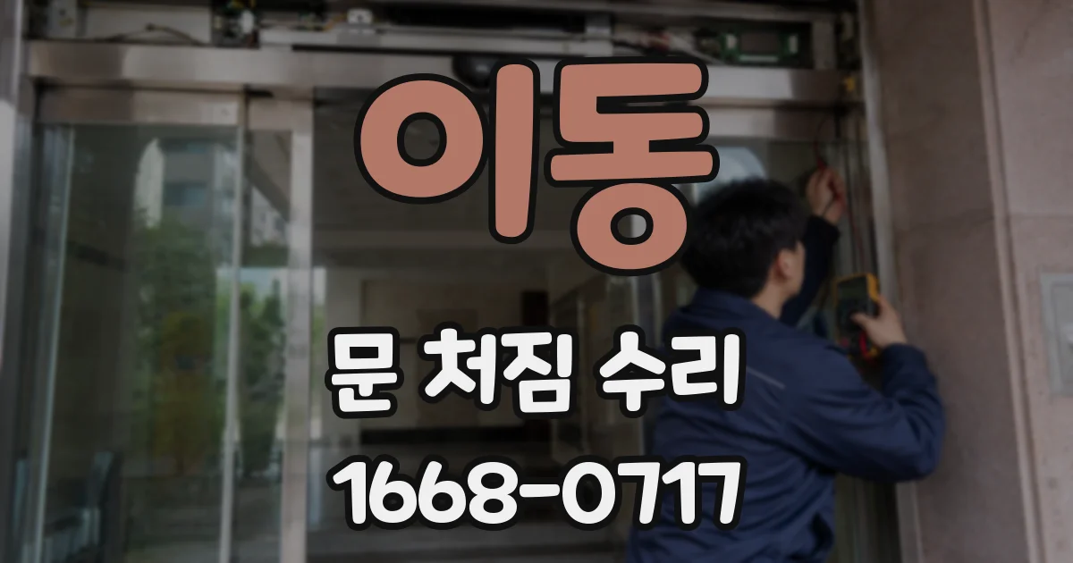 이동 문 처짐 수리