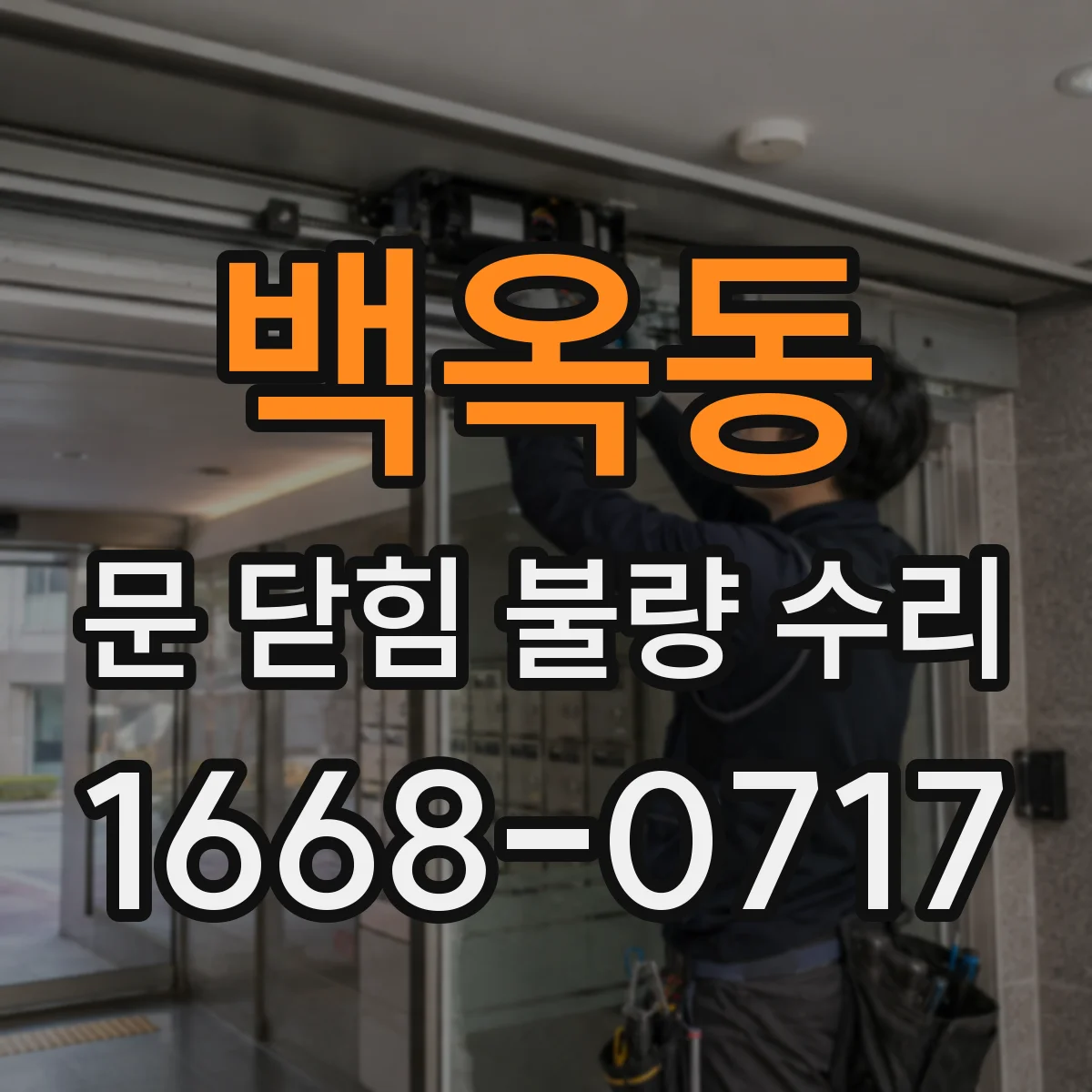백옥동 문 닫힘 불량 수리