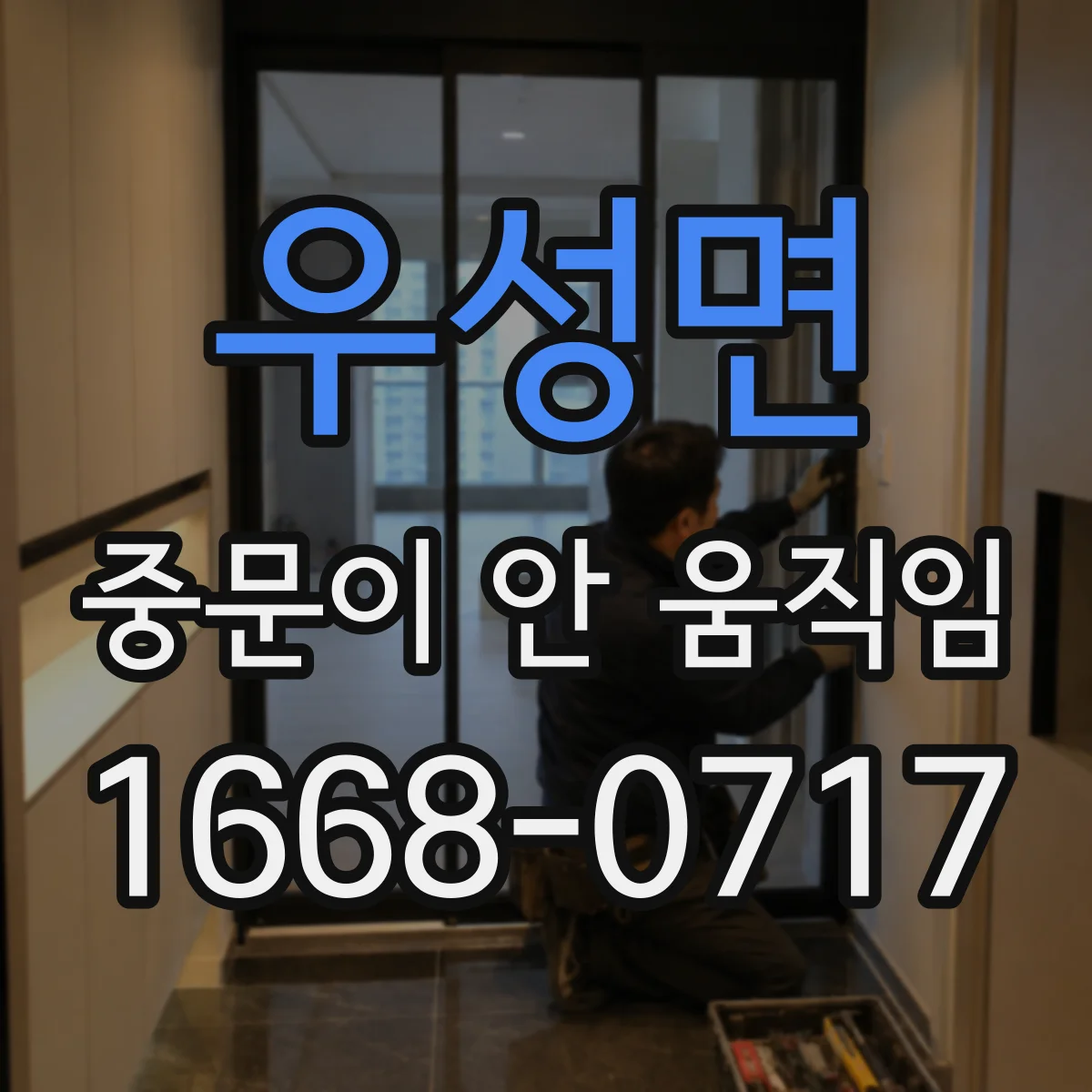 우성면 중문이 안 움직임