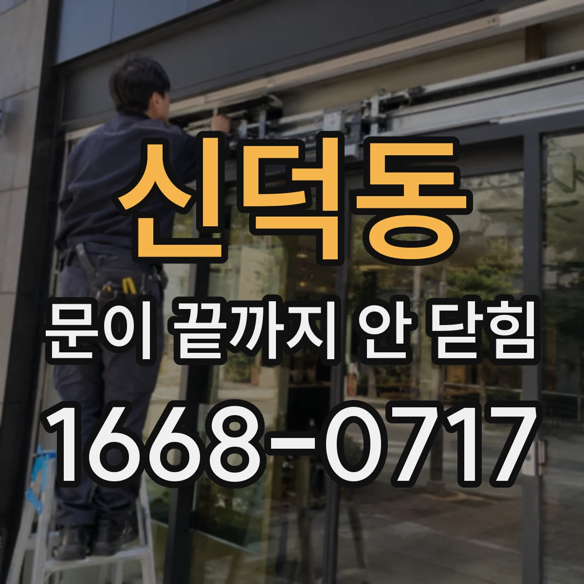 신덕동 문이 끝까지 안 닫힘 표 태그(tr td) 오류 원인과 점검