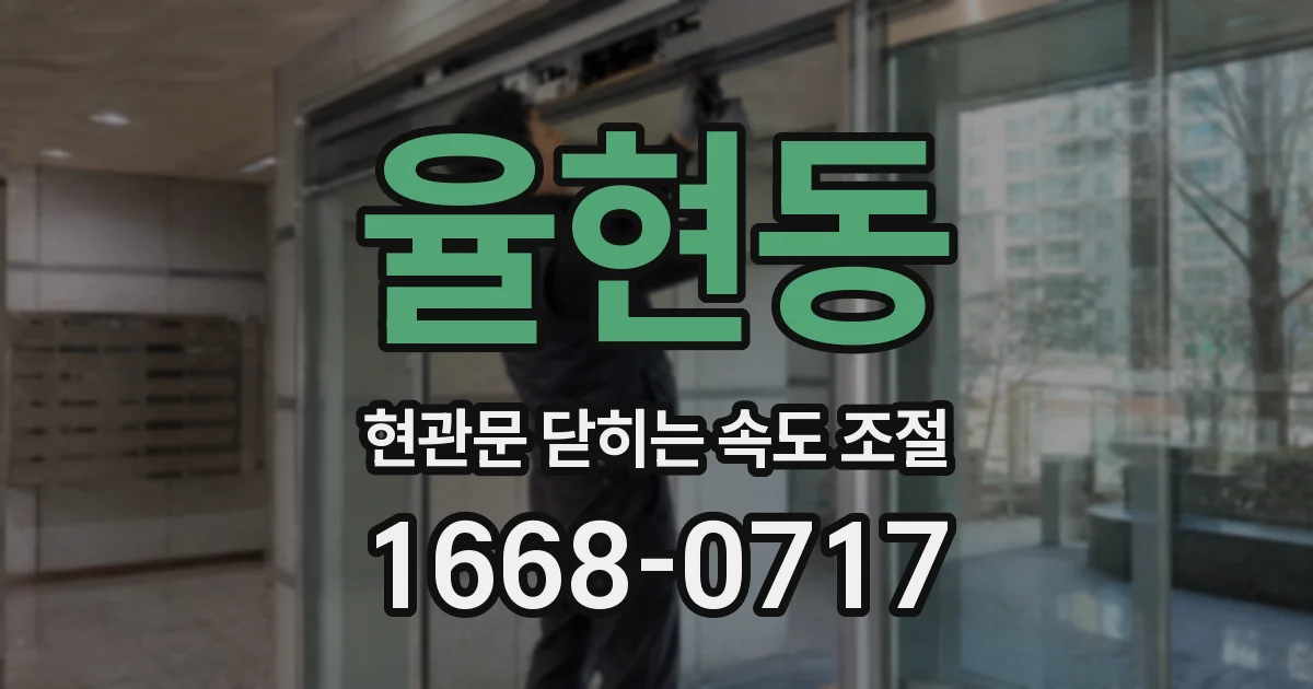 율현동 현관문 닫히는 속도 조절