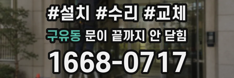 구유동 문이 끝까지 안 닫힘