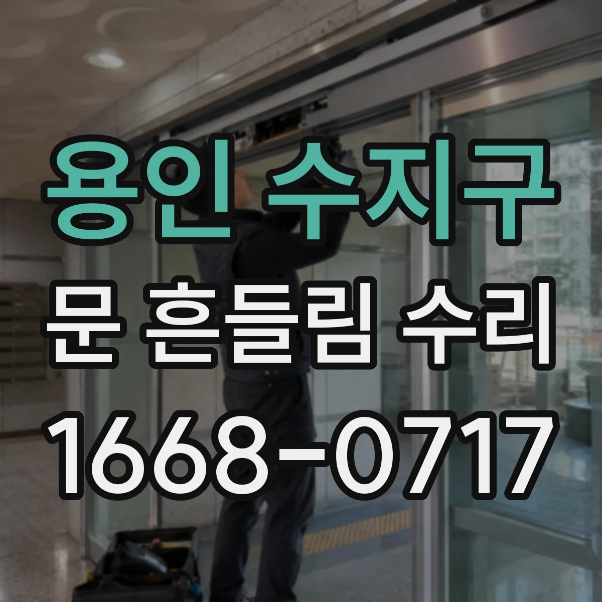 용인 수지구 문 흔들림 수리 문이 덜컥할 때 하부 수평틀부터 점검
