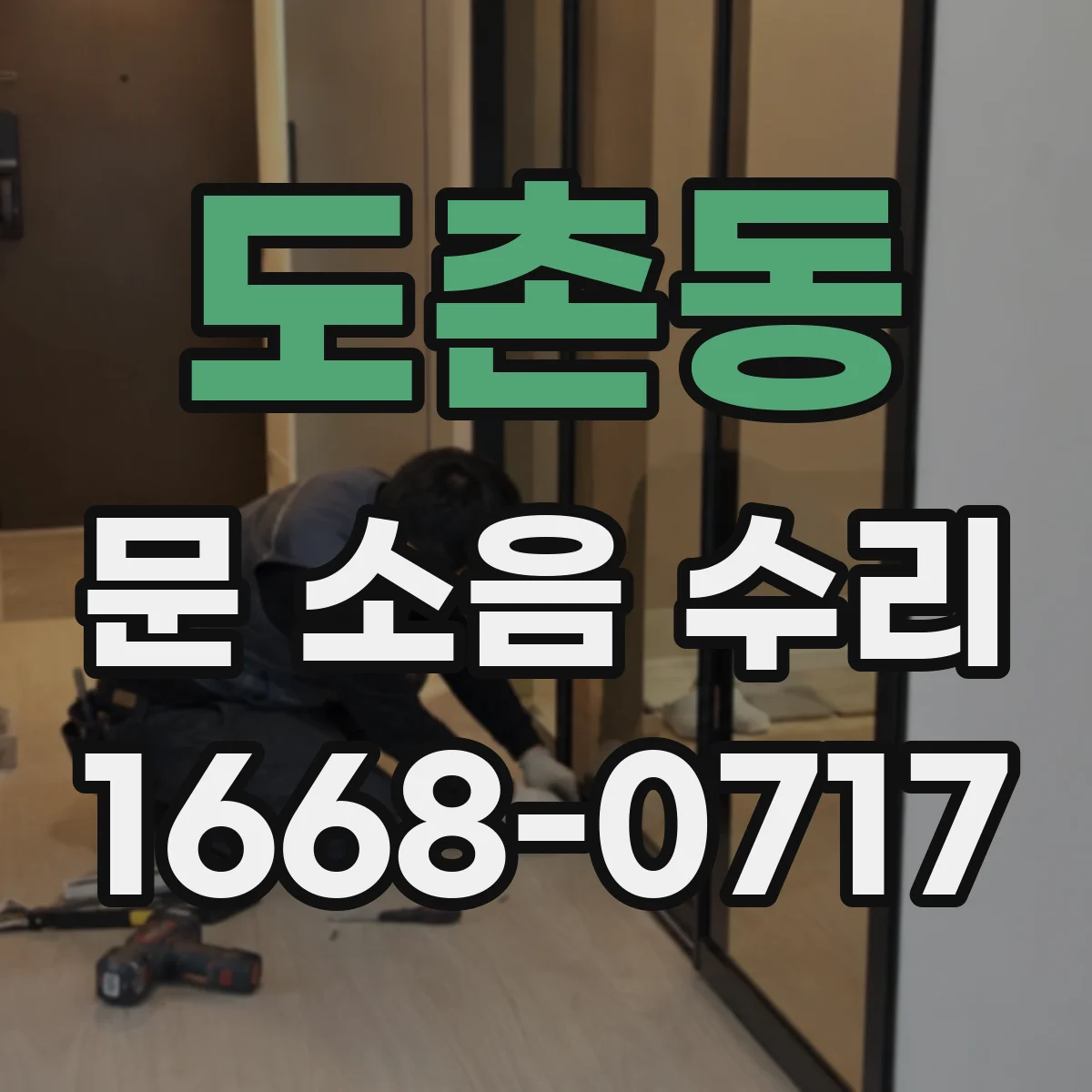 도촌동 문 소음 수리
