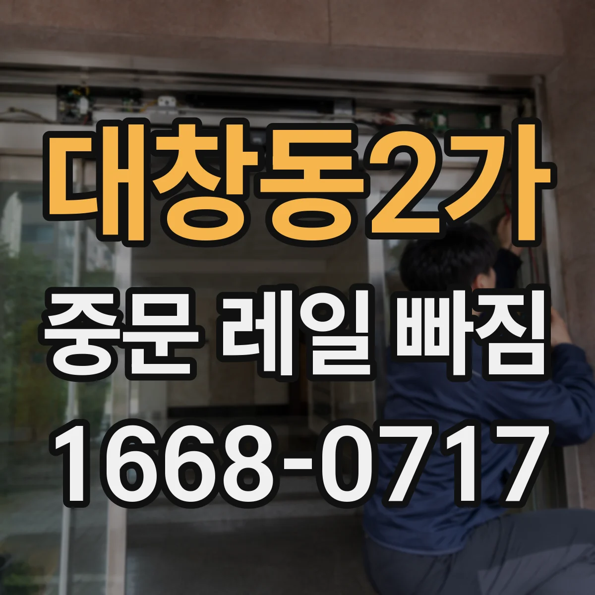 대창동2가 중문 레일 빠짐